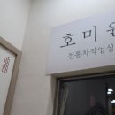 호미원 이미지