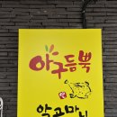 우연히 찾은 인생 로컬 맛집! 미친 맛의 오징어냉국이 있는 '아구듬뿍앤알곤마니 외도애월점' 솔직 후기
