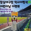 ⚾️잠실야구장 3루 익사이팅석 1열 시야 후기 / 어린이날 잠실야구장 먹거리