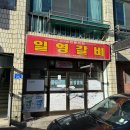 일영갈비