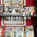 피자뱅크 | 지아니스나폴리 아비뉴프랑 내돈내산!!! 후기 | 광교 피자 맛집 추천 | 광교 아비뉴프랑 찐맛집