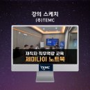 인하대학교 정책대학원 | TEMC 재직자 기업 교육, 제미나이 노트북(노트북LM) 사내 지식화, AI강사 강성희 강의 후기