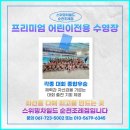 스위밍차일드(광양중마점) | 순천키즈수영장 순천어린이수영장 강습 &lt;스위밍차일드&gt;