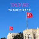 올림포스호텔사우나 | 튀르키예 패키지 여행 후기 (선택관광 추천, 숙소, 음식, 기념품)