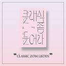 해설이 있는 클래식(영화 속 클래식) | [예술/대중문화 추천] 클래식 좀 들어라, 망둥어, 해달, 뇌 빼고 듣는 클래식