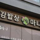 건강밥상심마니 이미지