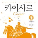 [소개 및 후기] 마스터스 오브 로마 5부 : 카이사르 1 (콜린 매컬로, 교유서가, 2017) 이미지