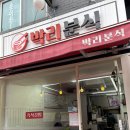 박리분식 이미지