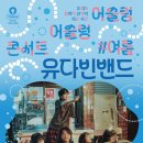 어슬렁 어슬렁 콘서트 여름: 유다빈밴드 이미지