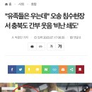 "유족들은 우는데" 오송 침수현장서 충북도 간부 웃음 '비난 쇄도' 이미지