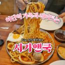 흥일주유소(주) | 하단아트몰링맛집 : 점심시간 핫 플 하단역 서가앤쿡 12% 할인정보