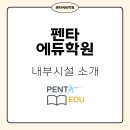 펜타에듀학원