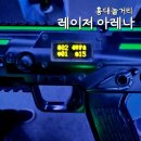 제5회개인전(시간의 흐름-추억) | 홍대 실내 놀거리 레이저아레나 서바이벌 총게임 찐후기 (평일할인꿀팁)