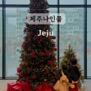 제주시 비오는날 아이와 가볼만한곳 제주나인몰 복합쇼핑몰 입점현황 주차요금 타카플레이 슬라임 카페
