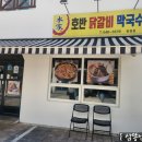 본가호반닭갈비막국수 이미지