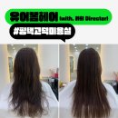 평택고덕미용실 유어봄헤어 찰랑 매직 후기 (with, 라희 디자이너)
