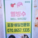 멜빙수
