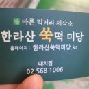 한라산쑥떡미당 - 7270 | 한라산쑥떡미당