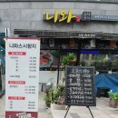 니와스시참치