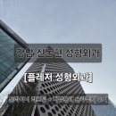 유어타임성형외과의원 | [신논현] 플레저 성형외과의원 | 피부과 전문의 있는...주사 시술 솔직 후기 (통증, 효과, 가격, 유지...