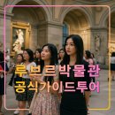 청하사랑작은목욕탕 | 루브르박물관 투어,프랑스 파리 자유여행 추천,공인가이드/오전/오후/예약