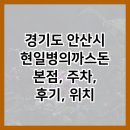 현일 | 경기도 안산시 현일병의까스돈 본점, 주차, 후기, 위치