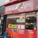 미화네떡볶이2 네이버블로그