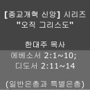 [종교개혁] 신앙 - "오직 그리스도" (한대주 목사) 2023 10월 이미지