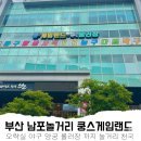 게임랜드 | 부산 남포동 쿵스게임랜드 아이랑 놀거리 가득한 곳 추천