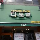 다도락다원 | 부평다이어트 도시락 전문점 다도락:))
