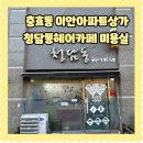충효동 이안아파트 상가 미용실 청담동 헤어카페 어린이 염색후기