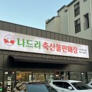 [하남 고기집 나드리축산물판매장]무조건 가브리살 드세요‼️‼️‼️