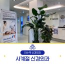 사계절신경외과의원 이미지
