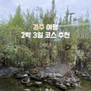 첨성로5(북) | [경북 경주] 경주 2박 3일 뚜벅이 여행 3일 차 코스 및 경비