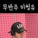 무반주 미씽유 이미지
