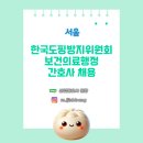 [간호사채용] 서울한국도핑방지위원회 보건의료행정 간호사 채용