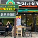 맨지기 치킨 이미지
