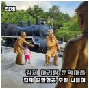 문학마을 | 김제 아리랑 문학마을 아이와 가볼만한 곳 무료 관람 후기