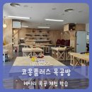 [목공 중급]원목 수납장(트롤리) 만들기 | 【헤이리】파주 헤이리마을 체험학습 코몽 목공체험