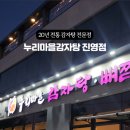 누리마을감자탕 진영점 이미지