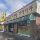 운천식당이지비그지비야 이미지