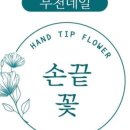 손끝꽃 네이버블로그