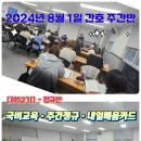 [2024년 8월 1일] [주간반 ♡정규반 52기 ] [주간반 ♡속성반 54기 ] 수업현황 후기 ❤️정연화양정간호학원❤️ 이미지