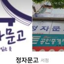 정자문고 이미지