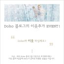 [패션브랜드Doho] 도호블로그에서 이웃추가하고 스카프 받쟈~!!!!!!!!! 이미지