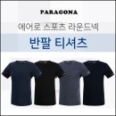 [PARAGONA] 쿨링 메쉬 라운드 반팔 (남성용) 이미지