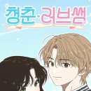 연애하는 청춘 이미지