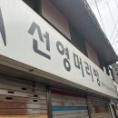 선영머리방 이미지
