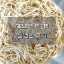 해초미인 두부면 물냉면 칼로리 조리법 다이어트템 추천
