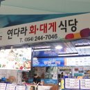 연다라회식당 이미지